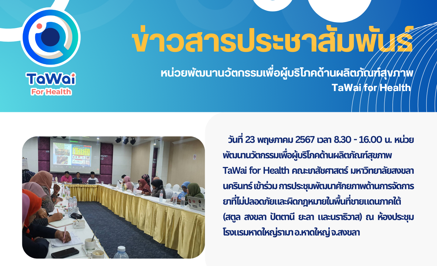 การประชุมพัฒนาศักยภาพด้านการจัดการยาที่ไม่ปลอดภัยและผิดกฎหมายในพื้นที่-5-จังหวัดชายแดนภาคใต้